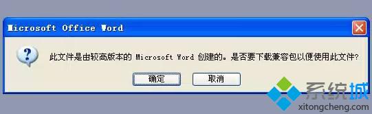 XP打不开word提示“由较高版本的microsoft word创建”怎么办