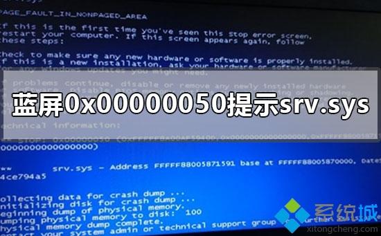 win7电脑出现蓝屏0x00000050提示srv.sys如何解决