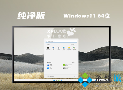 中文免费的win11纯净版系统下载 windows11 ghost精简纯净版镜像下载