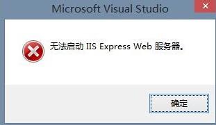 xp系统提示“无法启动IIS Express Web服务器”如何解决