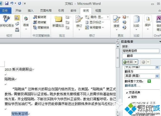 win10系统内置word2010翻译文字功能如何使用？
