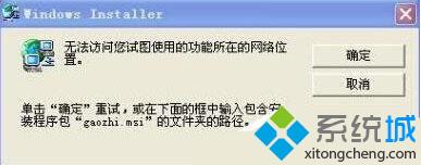 XP提示“无法访问您要使用的功能所在的网络位置”的两种解决方案