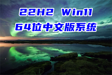 22H2 Win11 64位中文优化版系统下载 ghost win11中文正式版系统镜像下载