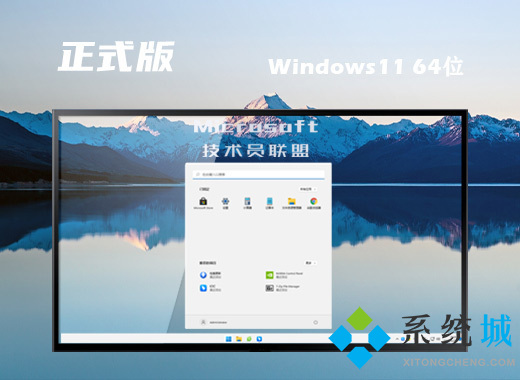 windows11正式版安装 最新windows11系统64位正式版系统下载