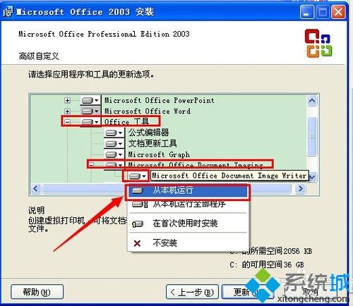 xp系统添加Microsoft Office Document Imaging的方法