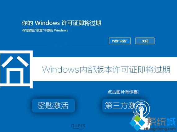 Win10提示“Windows内部版本许可证即将过期”的解决方案