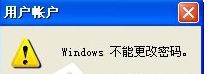XP更改开机密码提示“Windows不能更改密码”如何解决