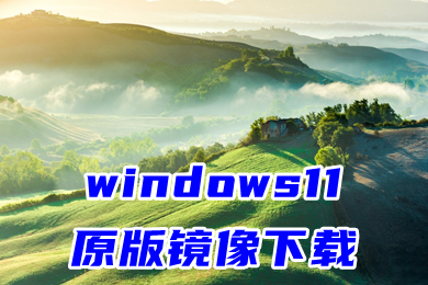 windows11原版镜像下载 win11官方正式版下载地址