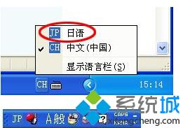 雨林木风Ghost xp系统无法添加日语输入法的解决方法【图文】