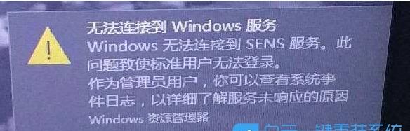 Win10右下角提示Windows无法连接到SENS服务怎么解决