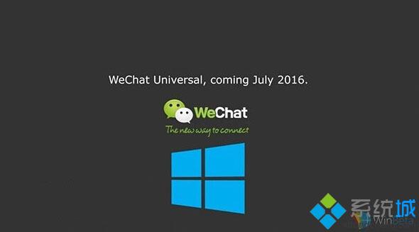 腾讯已开发出Win10 UWP版微信，将在7月份开启公测