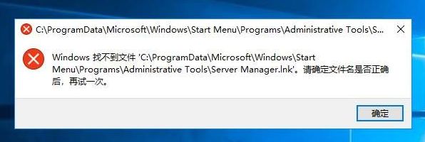 Win10系统管理打不开提示Windows找不到文件Server manager.lnk怎么办