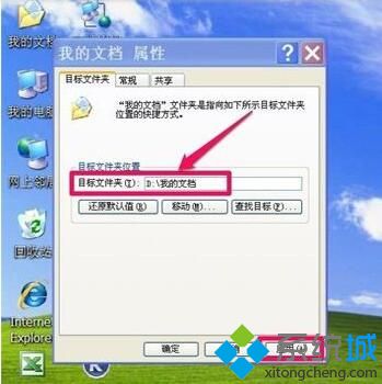WindowsXP系统“我的文档”如何转移