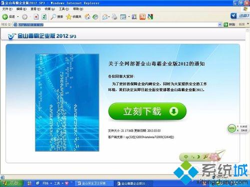 windowsxp系统如何安装金山毒霸2012企业版