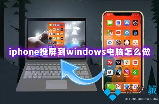 iphone投屏到windows电脑怎么做 苹果手机怎么投屏到电脑上