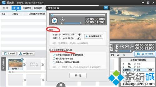 windowsxp系统下使用爱剪辑添加音频的方法