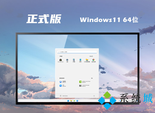 windows11正式版镜像下载 win11官方中文正式版64位系统下载
