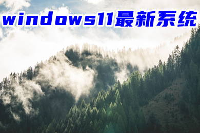 windows11最新系统下载 ISO win11通用正式版系统下载