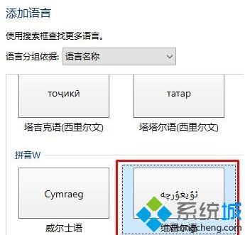 Windows10系统添加维吾尔语的方法