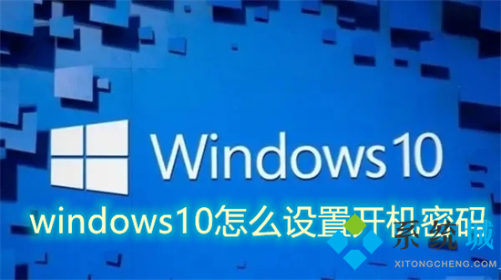 windows10怎么设置开机密码 windows10设置开机密码的具体方法