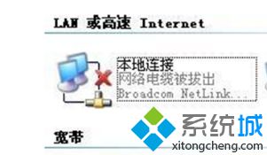 XP系统无法联网提示“网络电缆被拔出”的解决方案