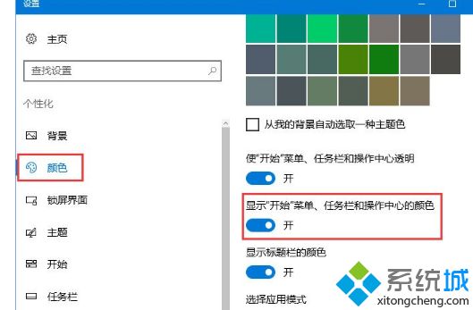 让Windows10系统任务栏自动变色的方法