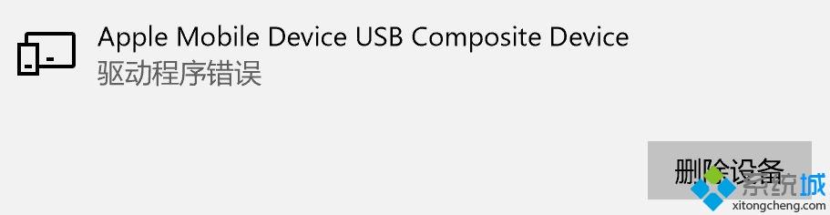 XP/win7连接苹果设备提示Apple Mobile Device USB Composite Device怎么办