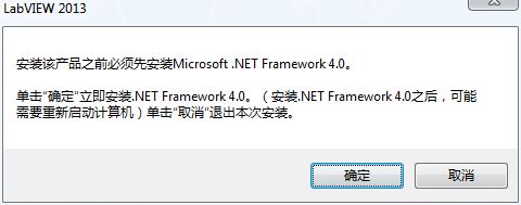 win7系统下LabVIEW2013安装失败提示需要.NET Framework 4.0怎么办