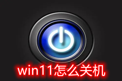 win11怎么关机 电脑win11关机重启快捷键