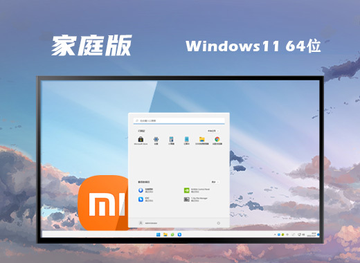 windows11改良家庭版系统下载 22H2 win11纯净家庭版版镜像文件下载