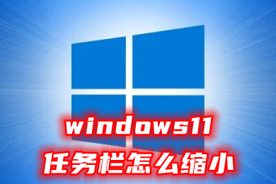 windows11任务栏怎么缩小 win11状态栏变窄教程