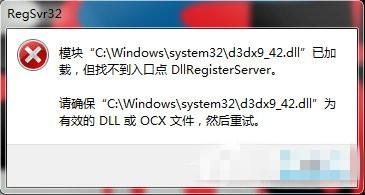 电脑提示“模块已加载，找不到入口点dllregisterserver”如何解决