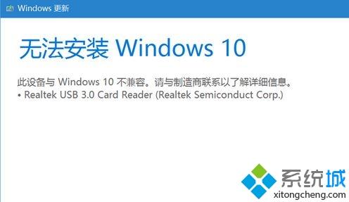 无法安装Win10系统提示Realtek usb 3.0 card reader不兼容如何解决