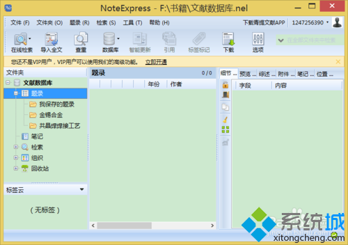 xp系统下如何使用NoteExpress管理参考文献