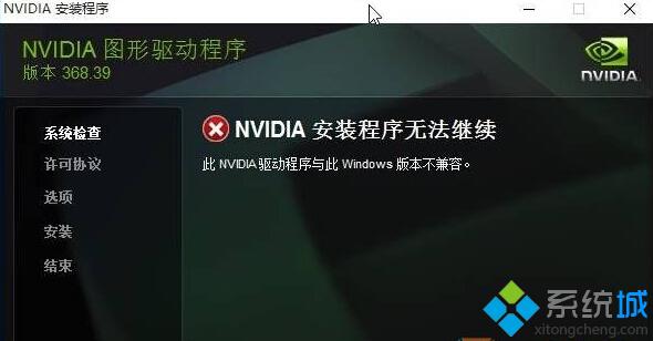 windows10系统安装GTX1080驱动失败如何解决