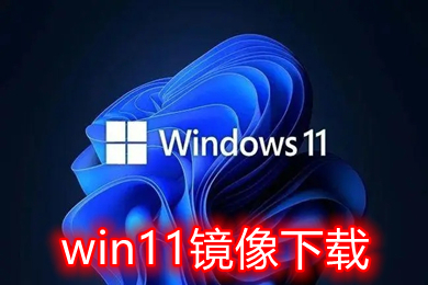 win11镜像下载 win11系统官网iso镜像下载地址
