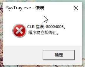 win10电脑开机显示SysTray.exe-错误80004005如何解决