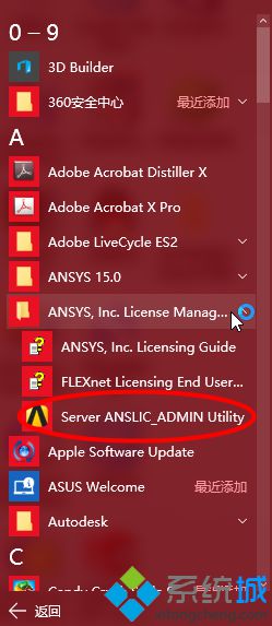 升级windows10系统后ANSYS不能用了如何解决