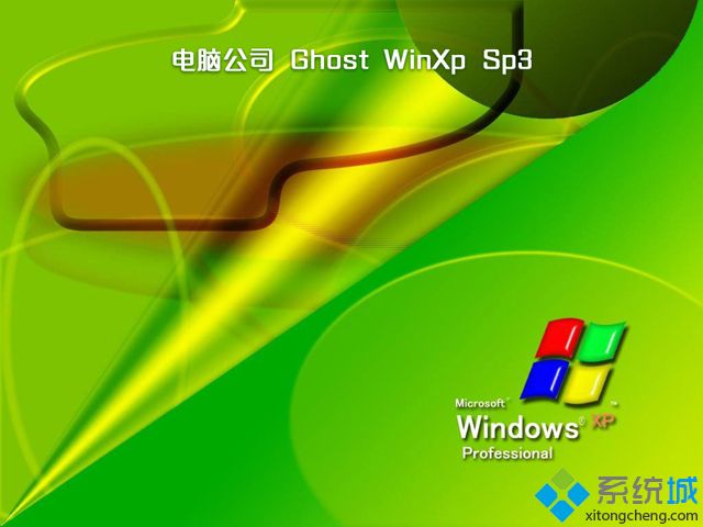 ghost xp sp3电脑公司特别版下载|windows xp电脑公司特别版推荐