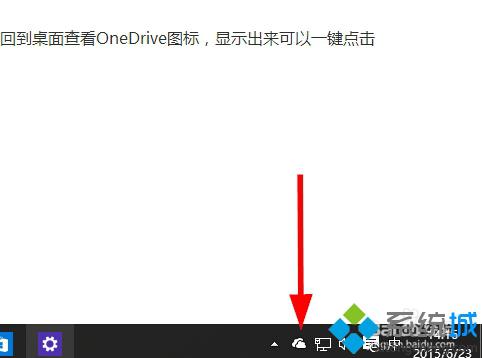 如何让win10系统任务栏默认显示OneDrive图标?