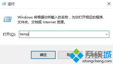 Windows10系统清除temp文件的方法