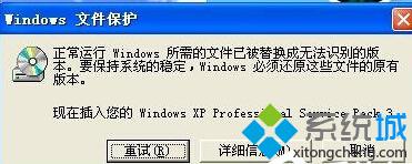 XP提示“正常运行Windows所需的文件已被替换...”如何解决