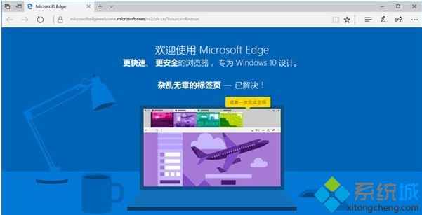windows10怎样禁止edge打开“首次运行”欢迎页面