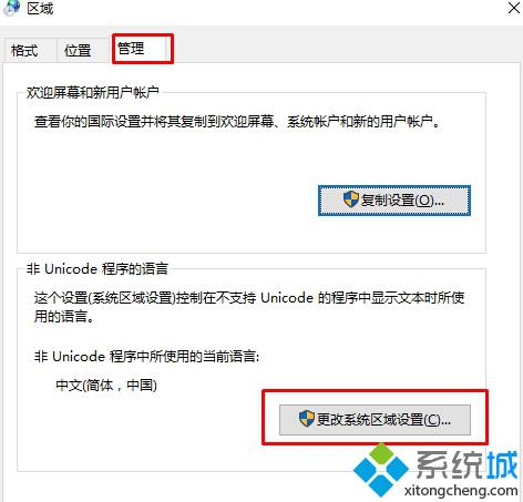 Windows10系统下如何更改“非Unicode 程序的语言”【图文教程】