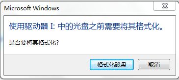 u盘插windows7电脑上提示“是否要将其格式化”怎么办