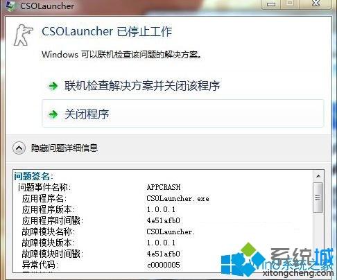 Win7系统双击csol提示csolLauncher已停止工作如何解决