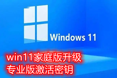 win11家庭版升级专业版激活密钥 windows11正版最新永久激活密钥