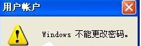 winxp系统更改密码提示Windows不能更改密码如何解决