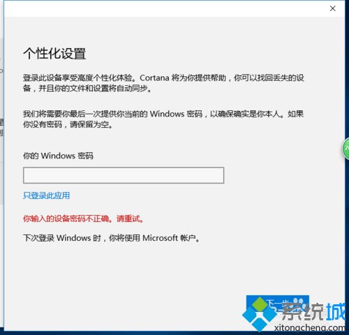 win10注册Microsoft账户提示“你输入的设备密码不正确”如何处理