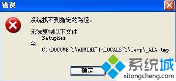 WindowsXP安装软件失败提示“系统找不到指定的路径”是怎么回事